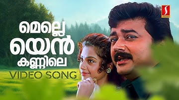 Melleyen Kannile Video Song | Kusruthi Kuruppu | Jayaram | Meena | KJ Yesudas | KS Chithra | Johnson