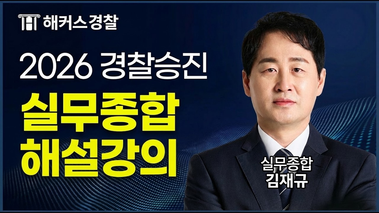 경찰승진 실무종합 | 2026 경찰승진 시험 실무종합 해설강의 | 해커스경찰 김재규