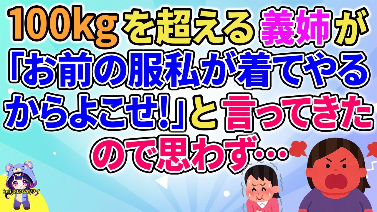 【2ch】【短編5本】100kgを超える義姉が「お前の服は私が着てやるからよこせ！」と言ってきたので思わず…【ゆっくりまとめ】