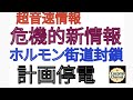 【【超音速情報】】危機的新情報 ホルモン街道封鎖 計画停電