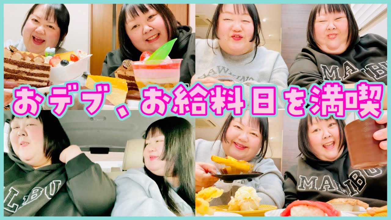 【vlog】250キロおデブがお給料日満喫しちゃうの巻