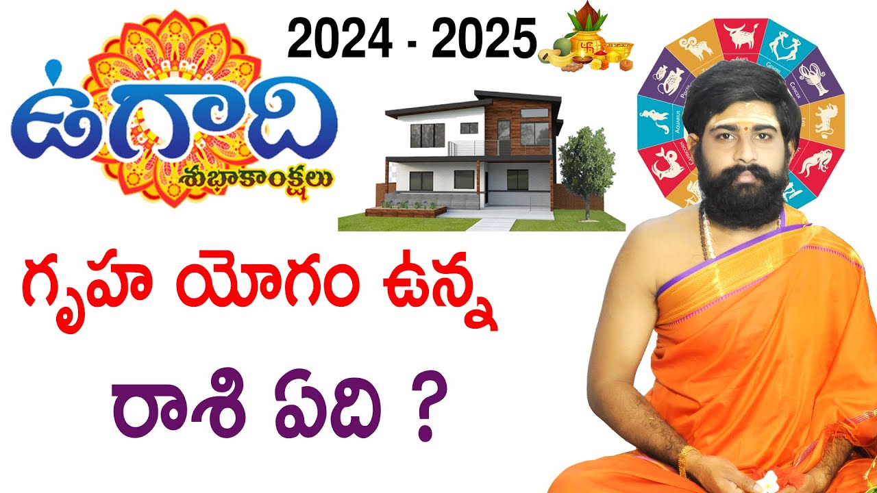 గృహ యోగం ugadi panchangam 2024 to 2025 telugu rasi phalalu ugadi