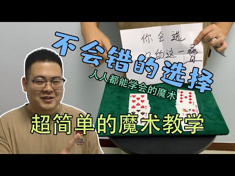 【不会错的选择】超简单的纸牌魔术，人人都可以学会