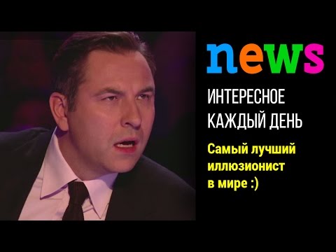 Лучший иллюзионист в мире: Шоу талантов! Всем смотреть!