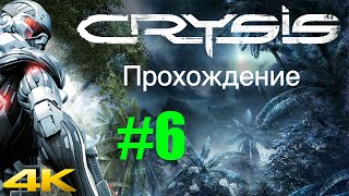 Прохождение Crysis (Кризис) в 4К ➤ Часть #6 ➤ НА РУССКОМ ЯЗЫКЕ