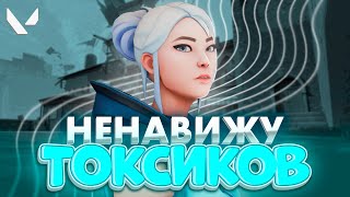 ТОКСИКИ, КЛОУНЫ, РУИНЕРЫ (ВАЛОРАНТ)