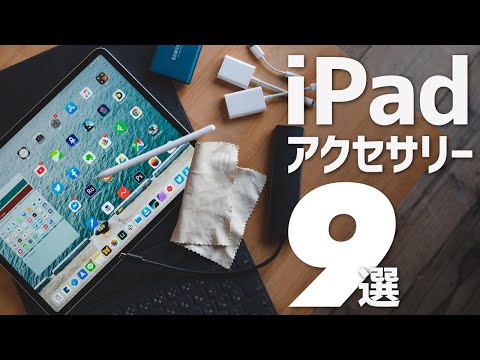 iPadがより便利になるオススメの周辺機器・アクセサリ9選