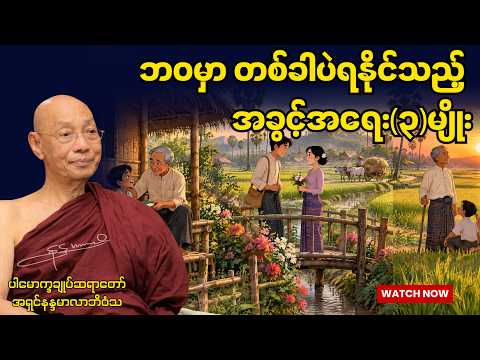 ပါချုပ်ဆရာတော် - ဘဝမှာ တစ်ခါပဲ ရနိုင်သည့် အခွင့်အရေး (၃)မျိုး #တရားတော်များ #ပါချုပ် #ပါချုပ်ဆရာတော်
