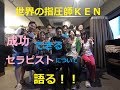 セラピストとして成功する為に必要な事【世界の指圧師KEN】
