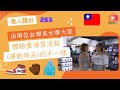 港人講台263-臺港不一樣的買波鞋(運動用品)體驗（粵語、國語）