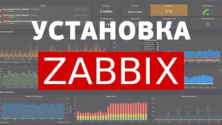 Установка Zabbix 5 | Уроки Zabbix | UnixHost