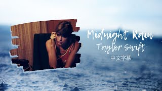 ⛤陽光和煦如他，午夜疾雨如我 Midnight Rain - Taylor Swift 〈歌詞版〉 中文字幕