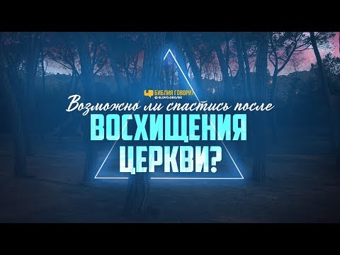Возможно ли спастись после восхищения Церкви? | "Библия говорит" | 1013