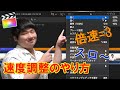 【速度調整】動画のスピードを「倍速」や「スロー」にする方法【ファイナルカットプロ】
