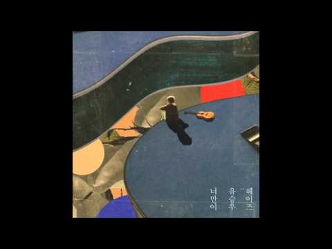 [AUDIO] Yoo Seung Woo 유승우 — Only U (너만이) - Ft. Heize 헤이즈