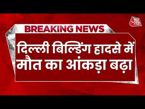 Delhi Building Collapse Death Toll Updates: Satya Niketan हादसे में बड़ा मौत का आंकड़ा, 5 की मौत