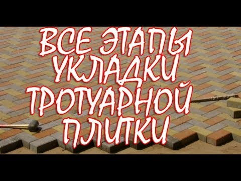 Технология укладки тротуарной плитки своими руками видео уроки