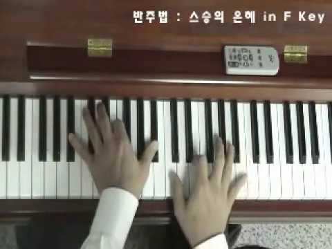 중학교 반주법 - 스승의 은혜 in F Key(하양여중 정동진)