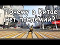 Китай 2022 | Локдаун и антиковидные меры | Как Китай борется с вирусом |