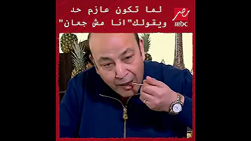 لما تكون عازم حد ويقولك أنا مش جعان 