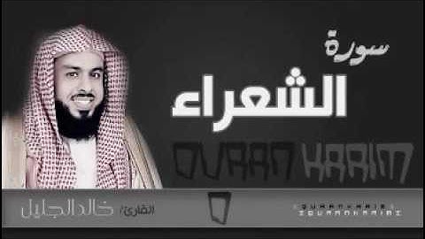 سورة الشعراء للشيخ خالد الجليل من ليالي رمضان 1437 [ نهايتها جميلة جدا ]