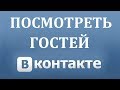 Как узнать кто заходил в гости в ВК (Вконтакте)