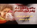 یاالهی خونی جگر چشم گریان گشته أم بصدای زکی بدخشانی
