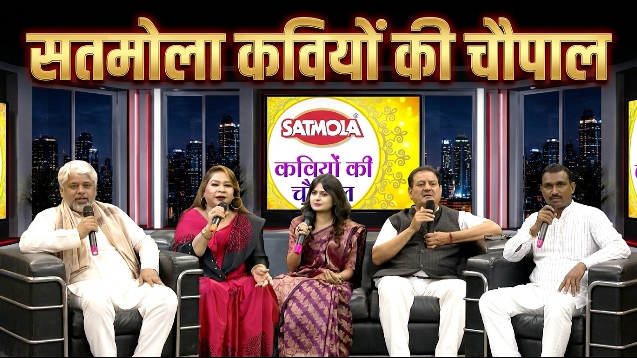 कविता से पारिवारिक मनोरंजन करेगें भरपूर ये कवि | सतमोला कवियों की चौपाल | Kavi Sammelan