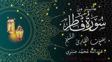القارئ  الشيخ عبدالله صبري وماتيسر من سورة فاطر _ صلاة القيام رمضان 1444هـ