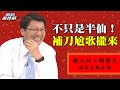 【迎春精選】不只半仙還是搞笑王！當謝龍介遇上林國慶　補刀、尬歌攏總來！ │ 龍介仙 X 國慶兄‧搞笑互動火花合集