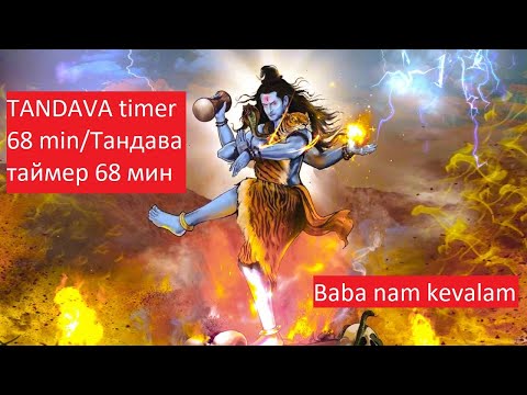 Tandava timer 68 min+the ideation/ Тандава таймер 68 мин.+ идеация! Baba nam kevalam.