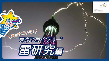 東京スカイツリーに落雷が！雷研究のヒミツ｜東京スカイツリー/TOKYO SKYTREE【公式】