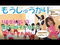 【保育の様子も見える】りお先生のアクティブあそび【もうじゅうがり】