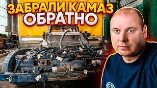 ЗАБРАЛИ КАМАЗ ОБРАТНО! РЕМОНТ СВОИМИ СИЛАМИ!