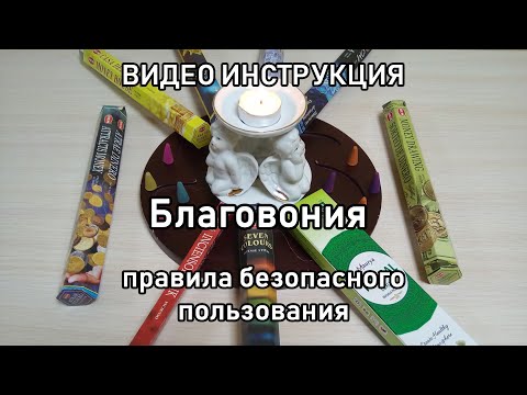 Видео: Как остановить ароматические палочки?