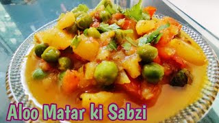 Aloo Matar | Aloo Matar Ki Sabji | Matar Aloo Curry Recipe | (Aalu Matar ki sabji)