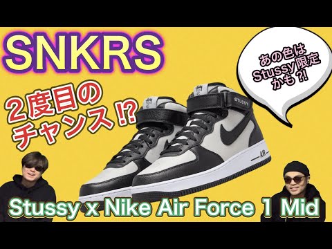 SNKRSでも発売？！Stussy x Nike Air Force 1 Mid Nike SB Dunk