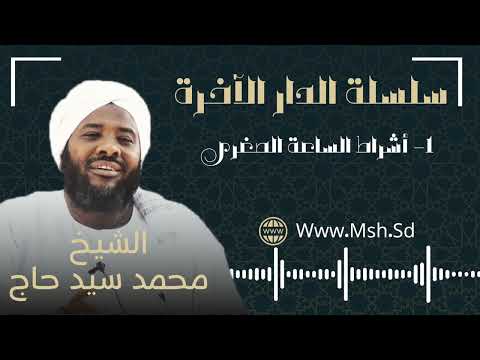 1 أشراط الساعة الصغرى سلسلة الدار الآخرة الشيخ محمد سيد حاج