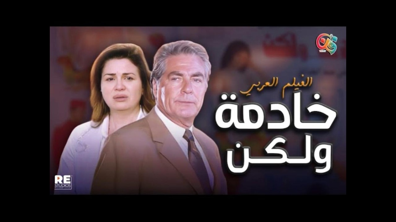 الفيلم النادر - خادمة ولكن  - بطولة إلهام شاهين و مصطفى فهمي