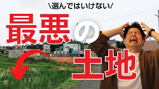 【失敗しない土地選び】元大手HM営業は選ばない家を建てる時、土地の注意点選