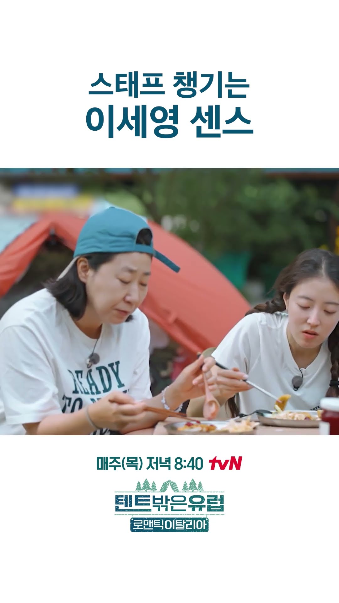 So sweet girl Se-young #EuropeOutsideYourTentRomanticItaly