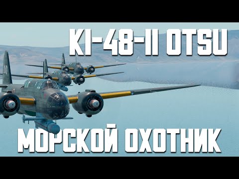 Видео: Ki-48-II OTSU Морской охотник / War Thunder Random № 129
