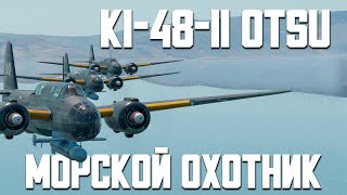 : Ki-48-II OTSU   / War Thunder Random  129