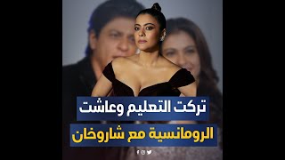 شاروخان رفض حضورها عيد ميلاده وكذبت على الجمهور بشأن انفصالها.. محطات في حياة نجمة بوليوود كاجول