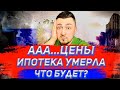 Ипотека умерла! Что с ценами на недвижимость? Март 2022