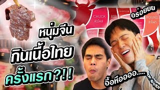 พาหนุ่มจีนกินเนื้อไทยครั้งแรก?!! กินแบบทั้งตัว | Max Beef นครปฐม | Tony Ton