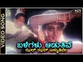 Balegalu aaduthive  song  ondagi balu  drvishnuvardhan  manjula sharma  ks chithra