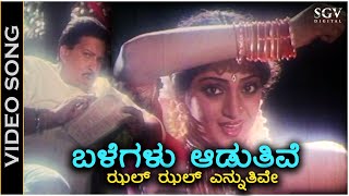 Balegalu Aaduthive  Video Song | Ondagi Balu | Dr.Vishnuvardhan | Manjula Sharma | KS Chithra