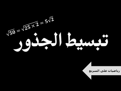 رياضيات على السريع تبسيط الجذور