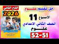 حل كتاب التقييمات للصف الثاني الاعدادي التقييم الحادي عشر علوم تانيه اعدادي صفحه 51 52 تقييم 11